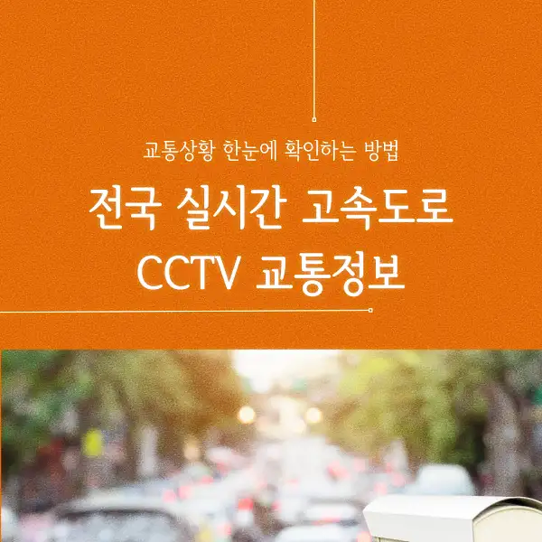 전국 실시간 고속도로 CCTV 교통정보