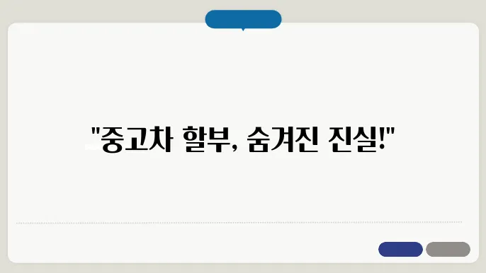 중고차 할부 선수금