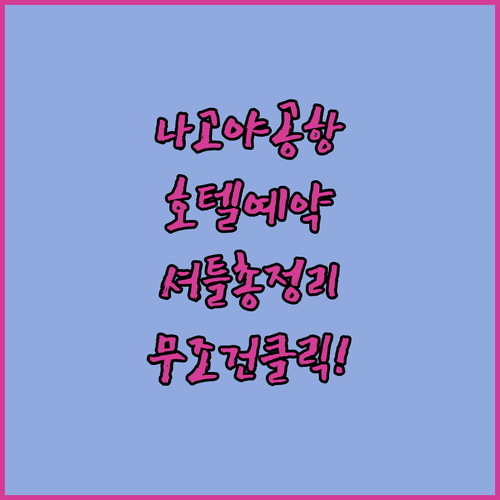 나고야 중부공항 호텔 예약 팁 거리별..