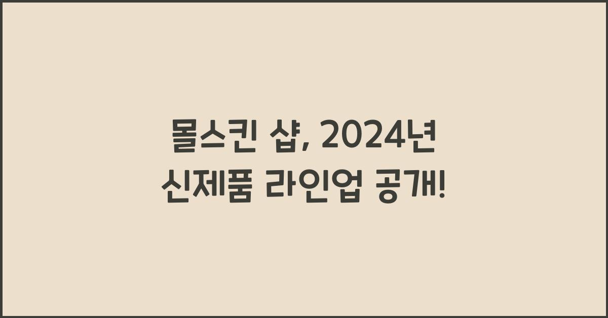 몰스킨 샵