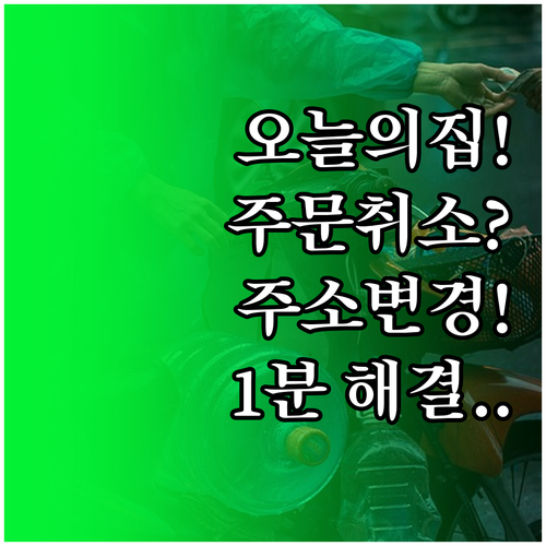 오늘의집 주문 취소 및 배송지 변경 ..