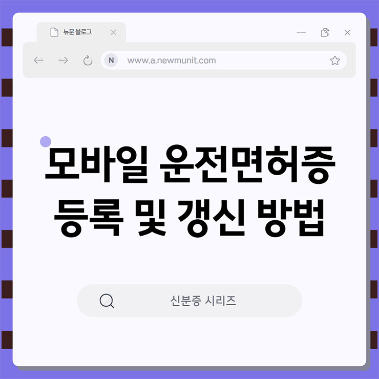 모바일 운전면허증 등록 방법