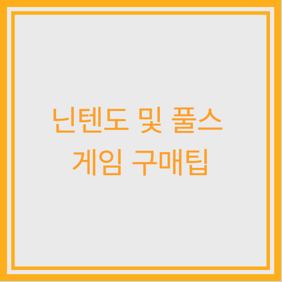 닌텐도 스위치 타이틀 싸게 사는 법｜소푸라노몰 출석체크로 적립금 모으는 꿀팁!