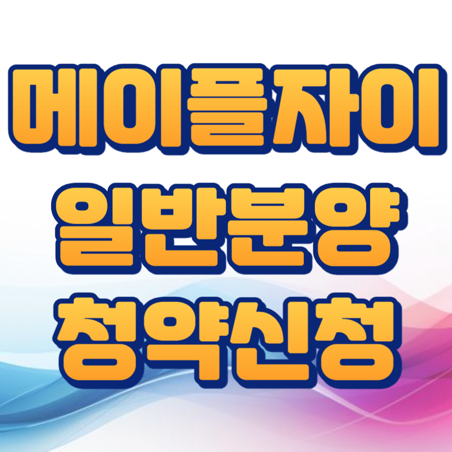 메이플 자이 일반분양 청약