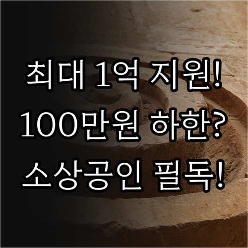 소상공인 손실보상금 법적 근거와 상한..