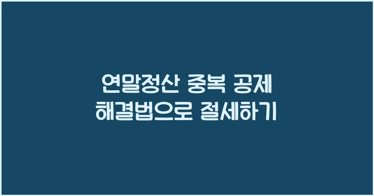 연말정산 중복 공제 해결법