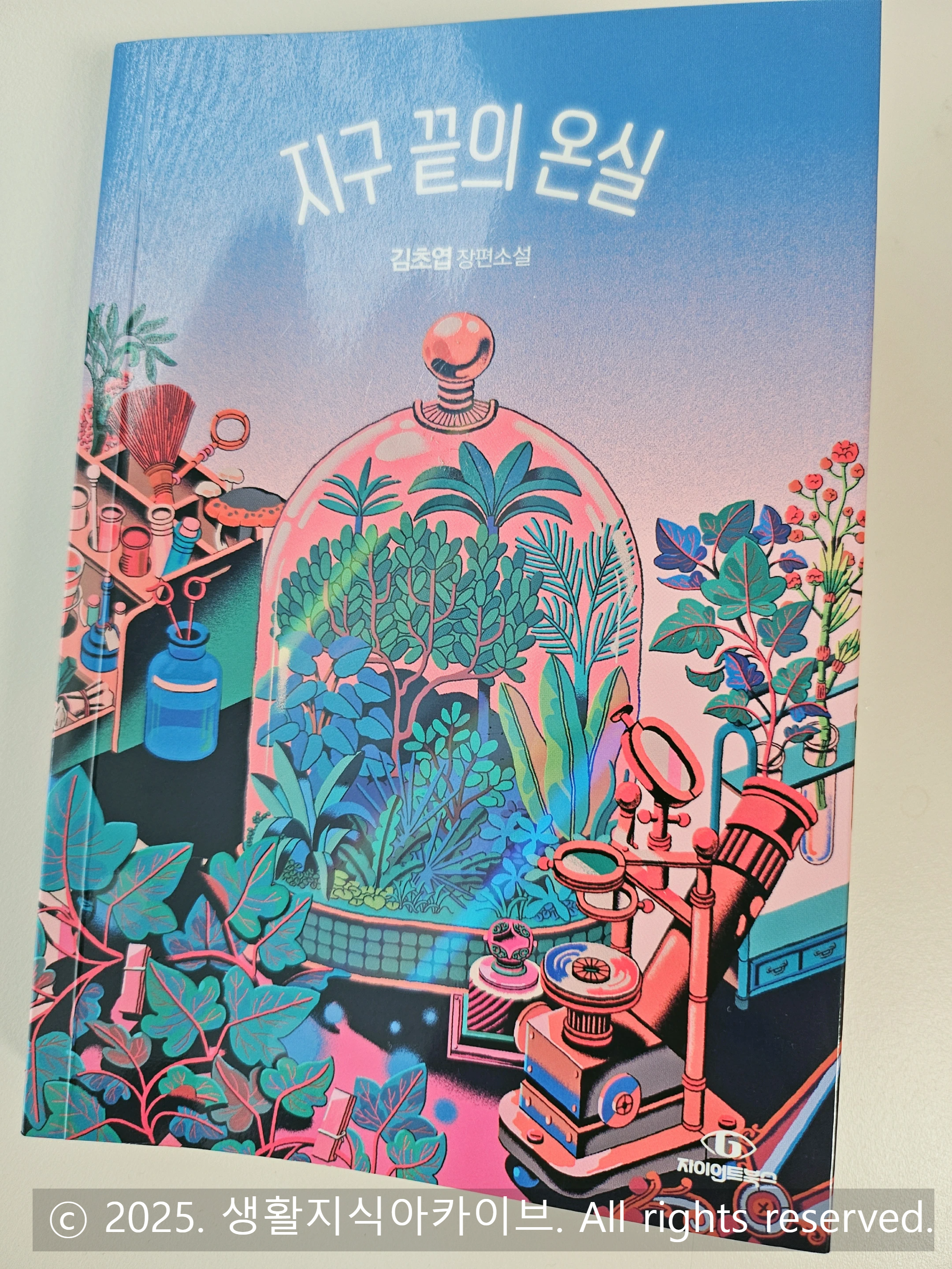 김초엽 작가의 지구 끝의 온실 표지