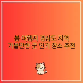 경상도 봄여행 가볼만한곳 베스트 10 완벽 여행 가이드_8