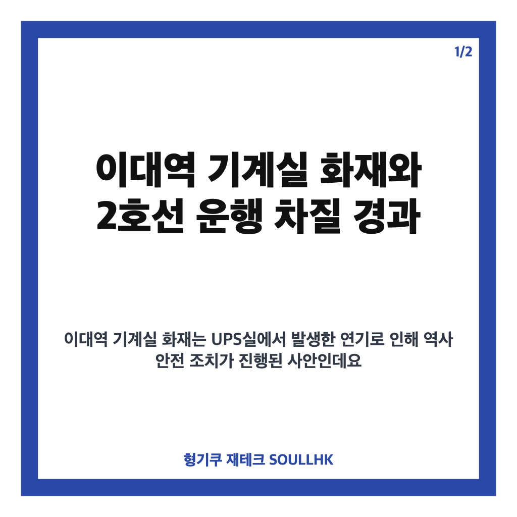 이대역 기계실 화재, 2호선 무정차 통과와 운행 차질 경과 카드뉴스 1