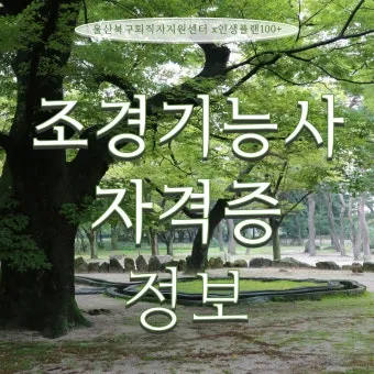 조경기능사 시험일정 기출문제 응시자격 완벽 합격 가이드_22
