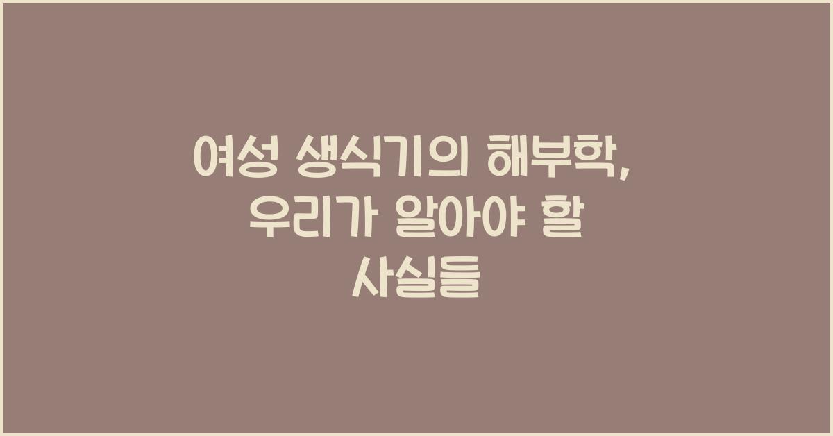 여성 생식기의 해부학