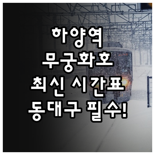 하양역 무궁화호 시간표 및 동대구행 ..