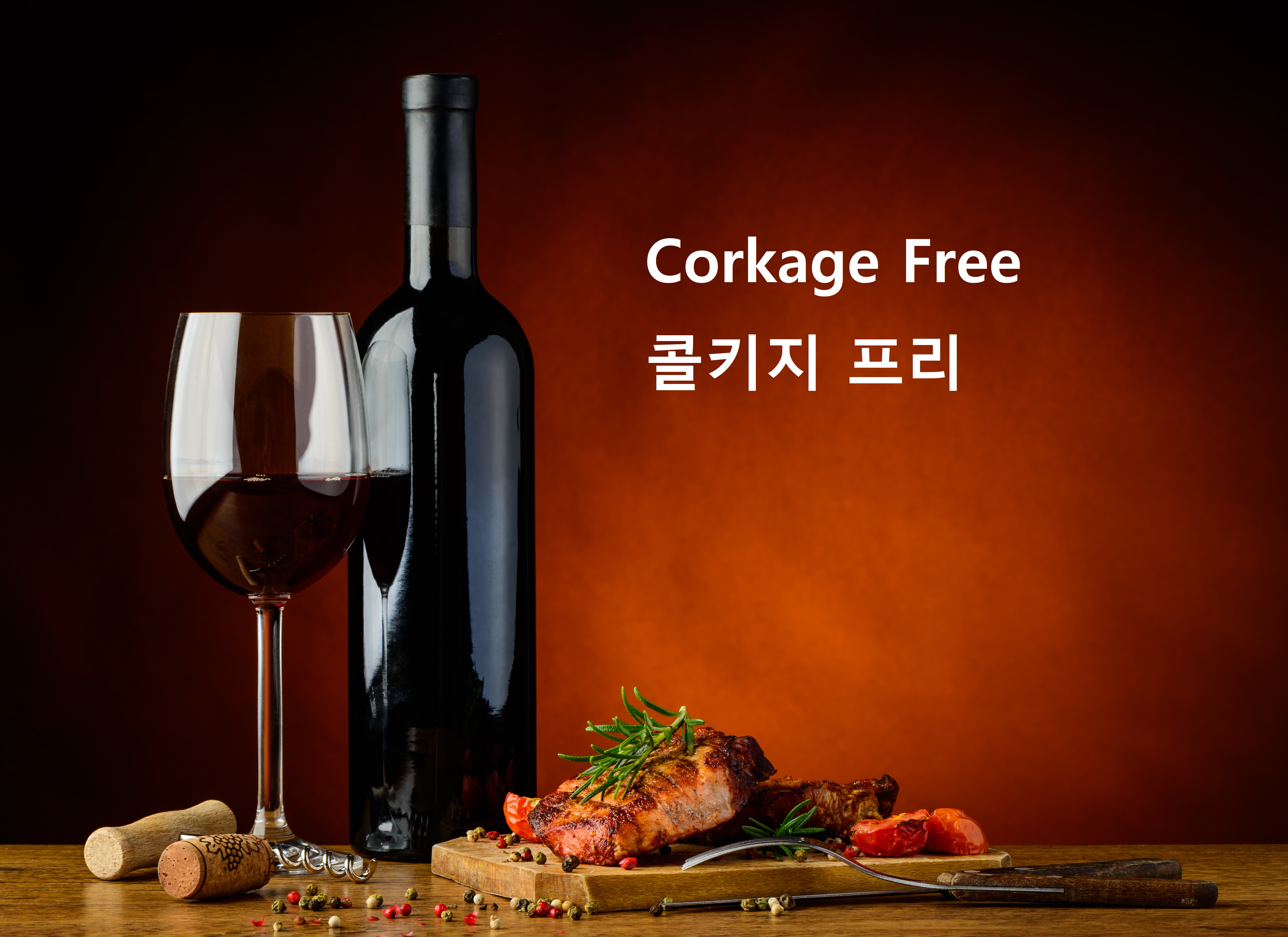 콜키지 프리