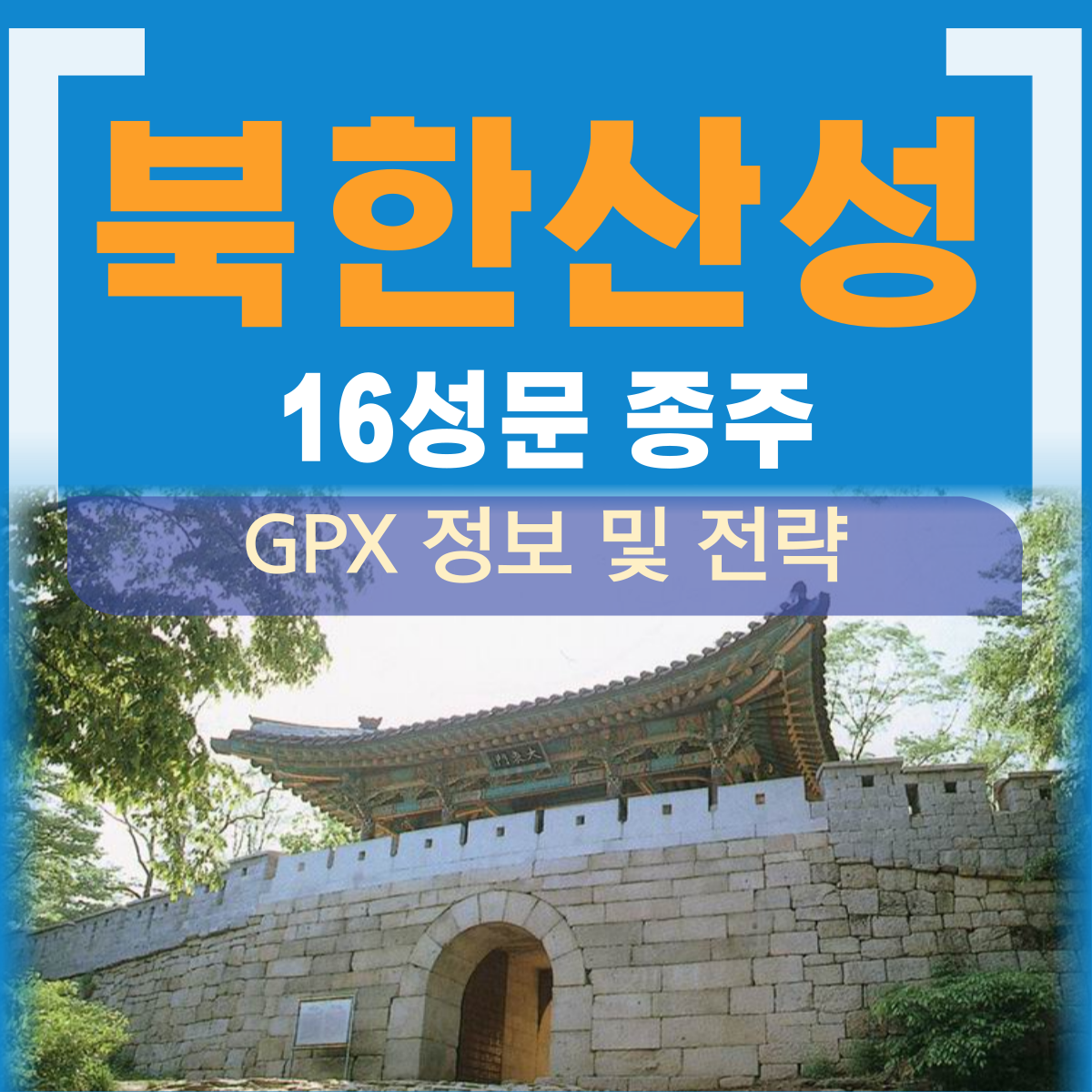 북한산성 16성문 종주