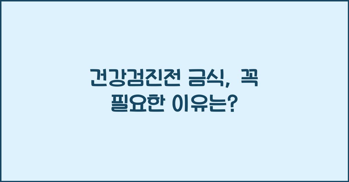 건강검진전 금식