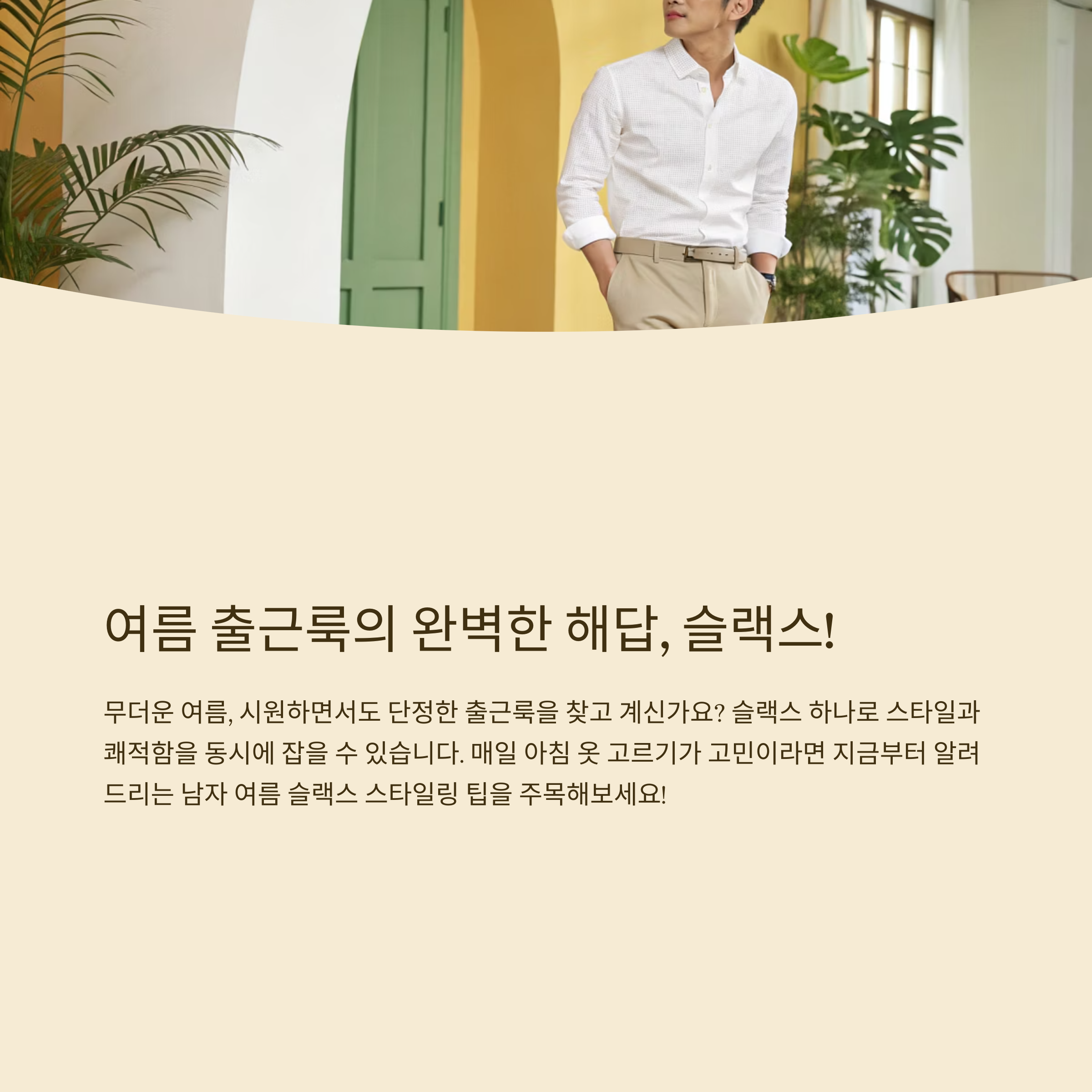남자 여름 출근룩 슬랙스로 완성