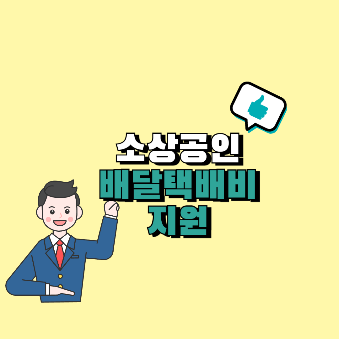 소상공인 배달 택배비 지원