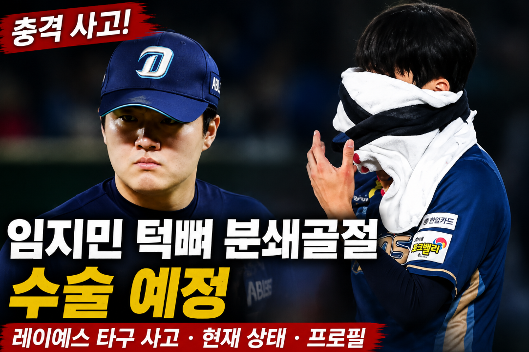 임지민 턱뼈 분쇄골절 수술|레이예스 타구 사고·현재 상태·프로필