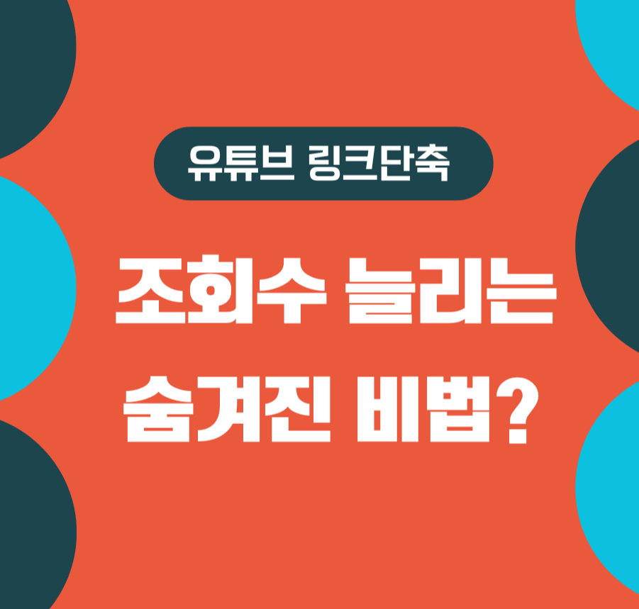 유튜브 링크 단축, 조회수 늘리는 숨겨진 비법? 제목 이미지