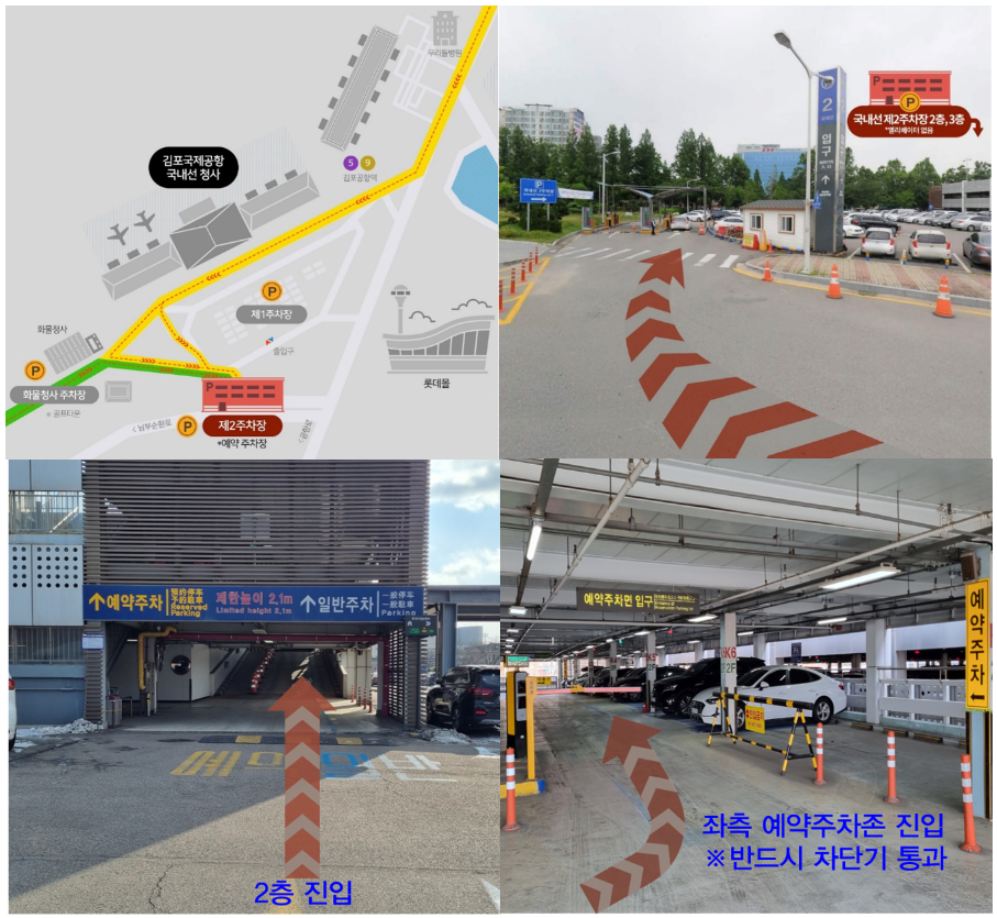 김포공항 국내선 제2주차장 주차타워 2, 3층 예약방법, 유의사항, 주차장 위치