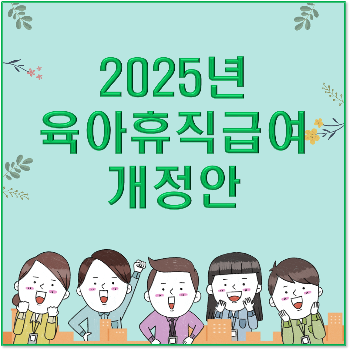 2025년 육아휴직 급여 최신 개정안 / 주요 변경 사항 및 적용 기준