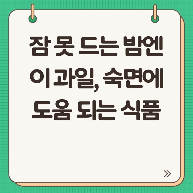 잠 못 드는 밤엔 이 과일, 숙면에 도움 되는 식품