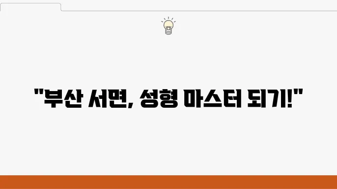 서면 성형외과 상담 과정