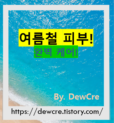 여름철 피부 관리 비법, 자외선부터 수분까지 완벽 케어