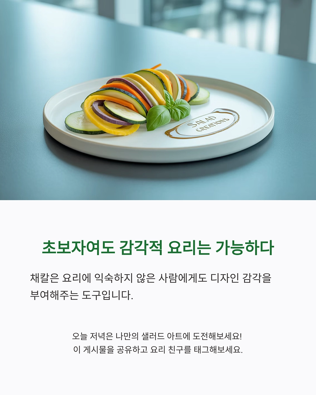 채칼 하나로 완성하는 감각적인 샐러드 플레이팅 비법