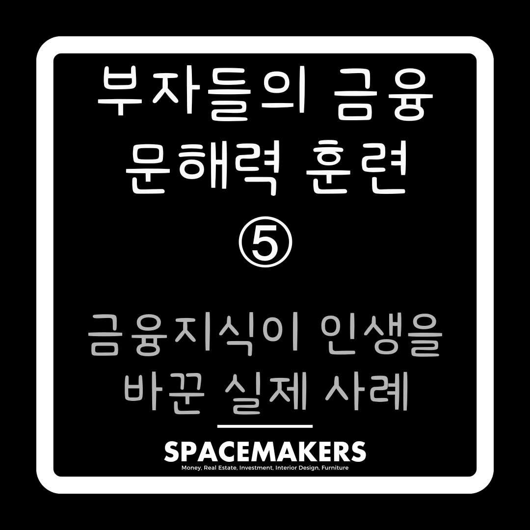 금융지식이 인생을 바꾼 실제 사례