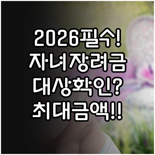 자녀장려금 2026 접수 확인 방법 ..