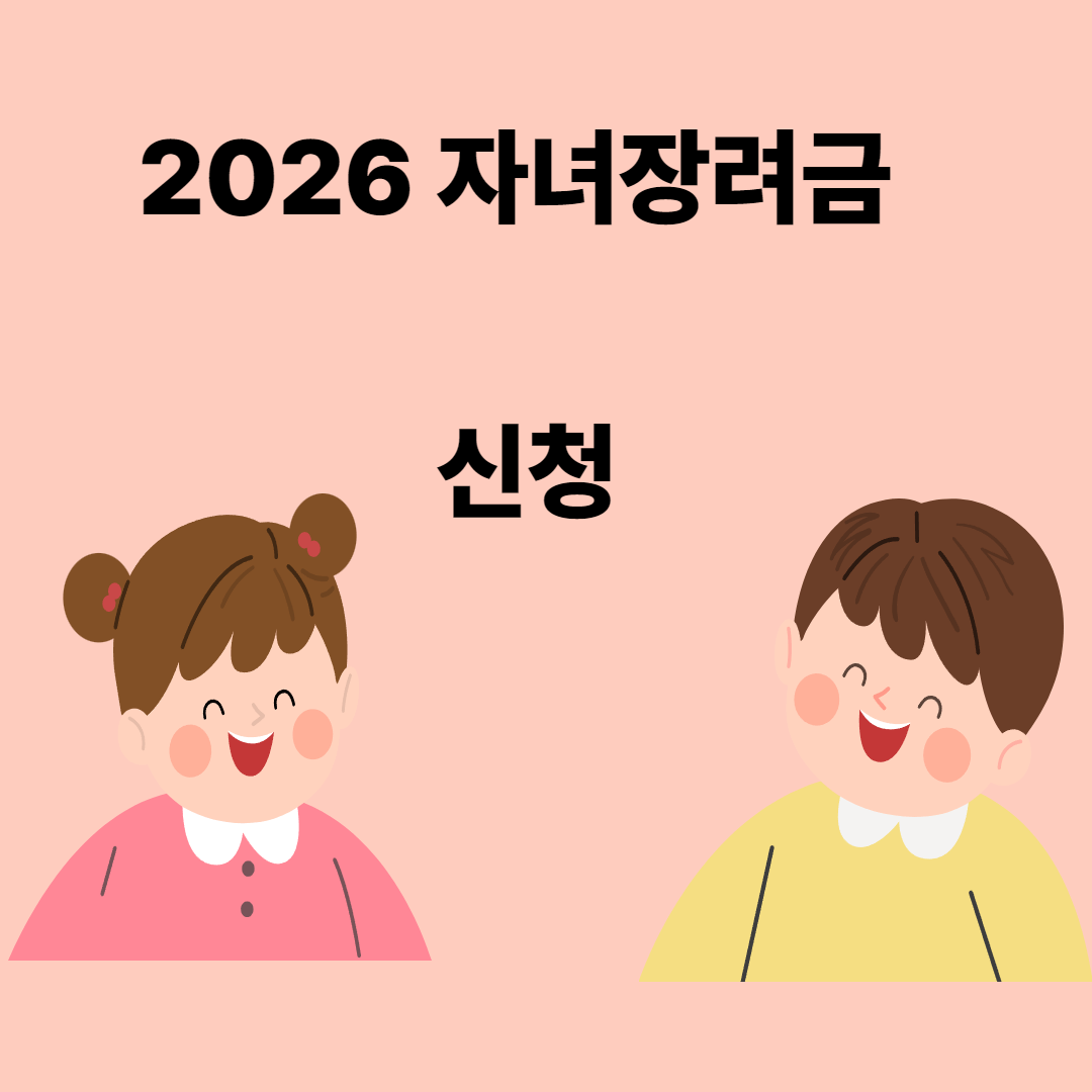 자녀장려금