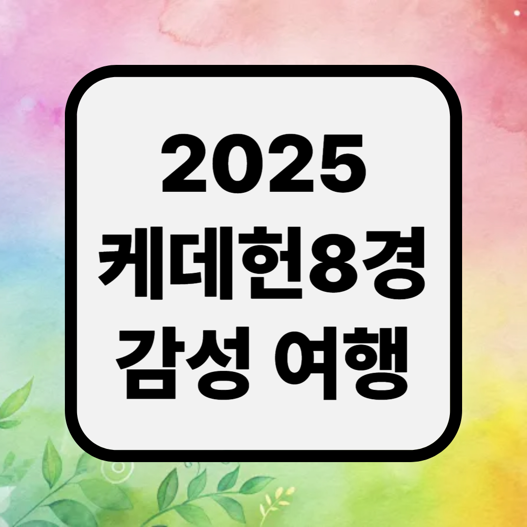 케데헌8경 &ndash; 케이팝 데몬헌터즈 속 명소로 떠나는 2025 감성 여행