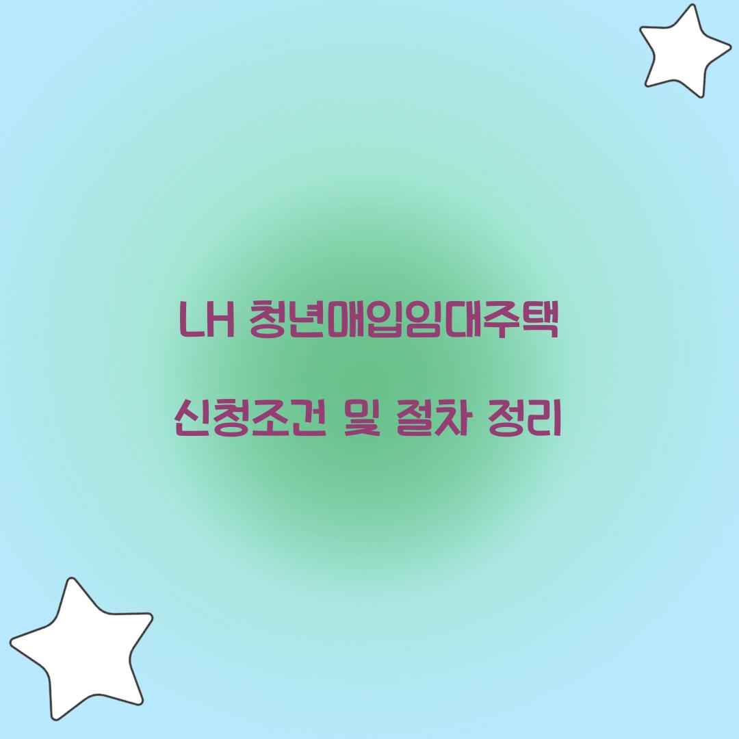 LH 청년매입임대주택 신청