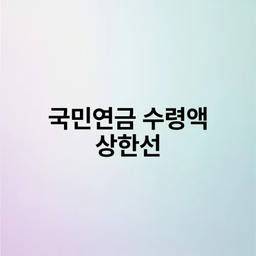 국민연금 수령액 상한선