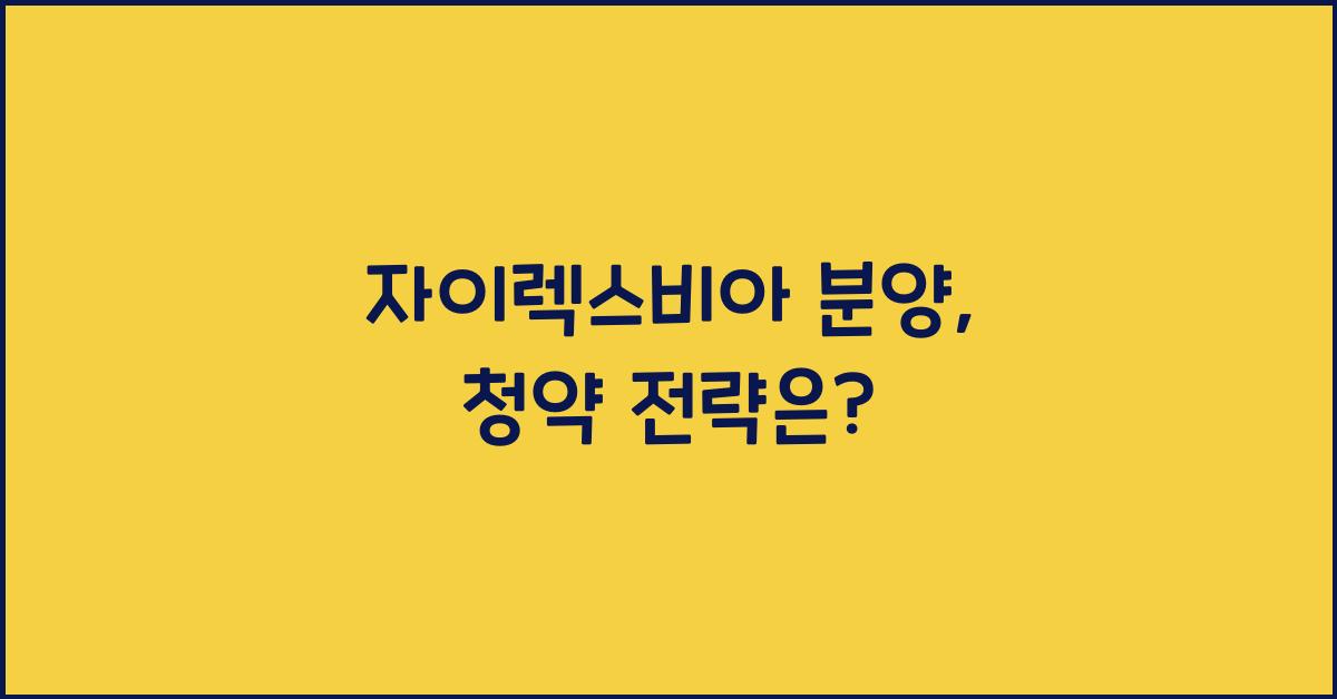 자이렉스비아 분양