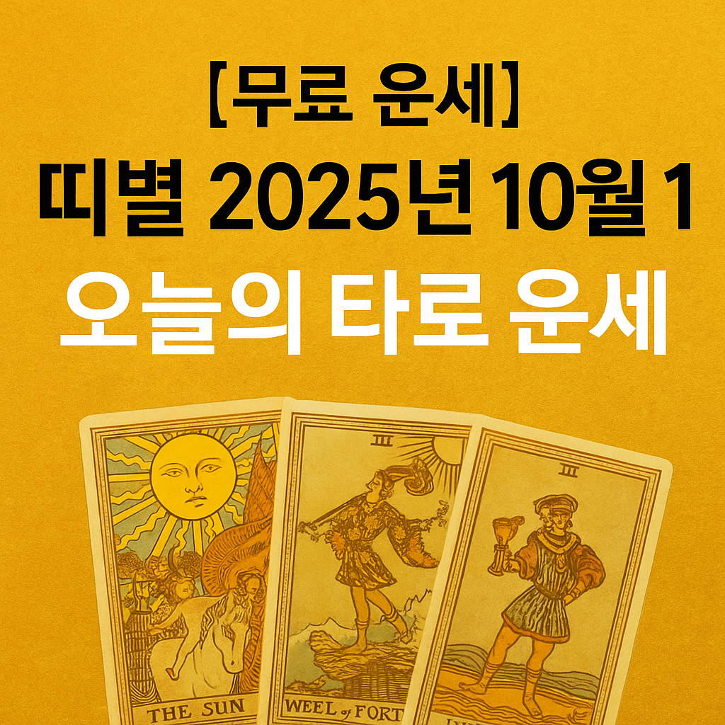 [무료 운세] 띠별 2025년 10월 1일 오늘의 타로 운세