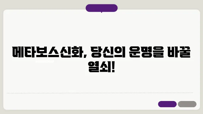 메탄보스신화