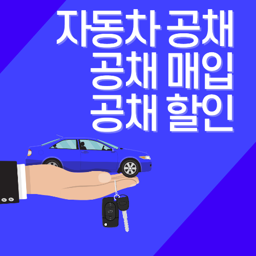 공채매입 공채할인