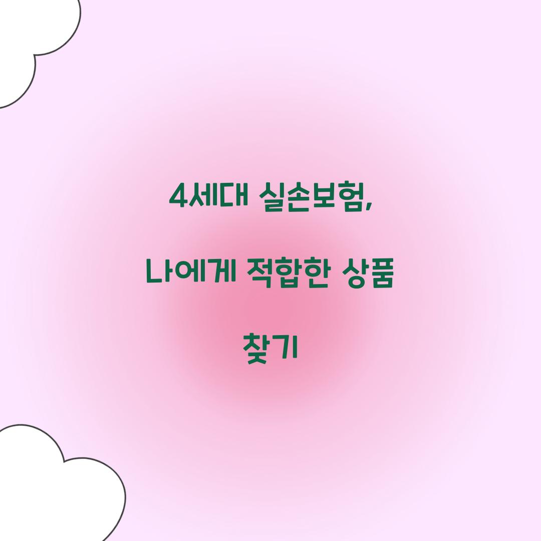 4세대 실손보험