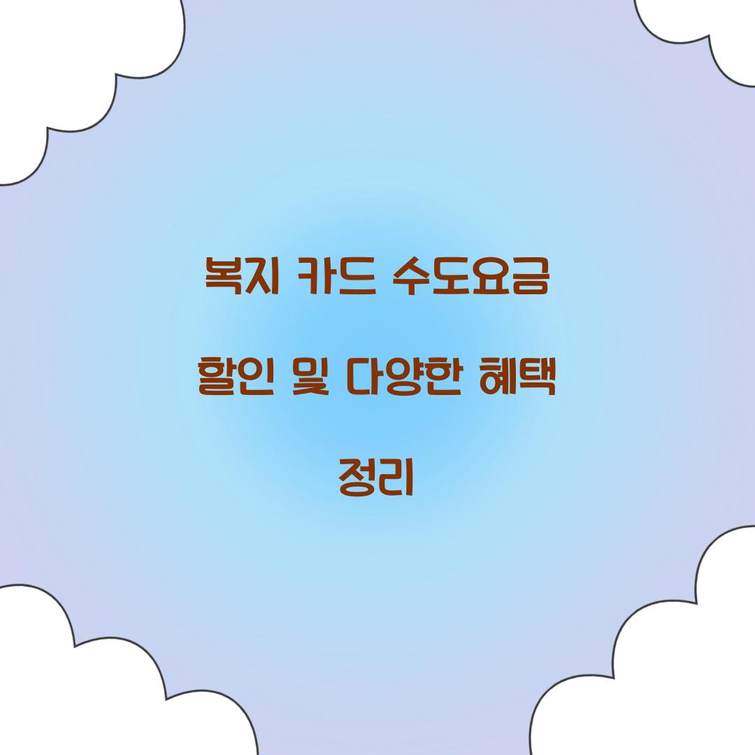복지 카드 수도요금 할인