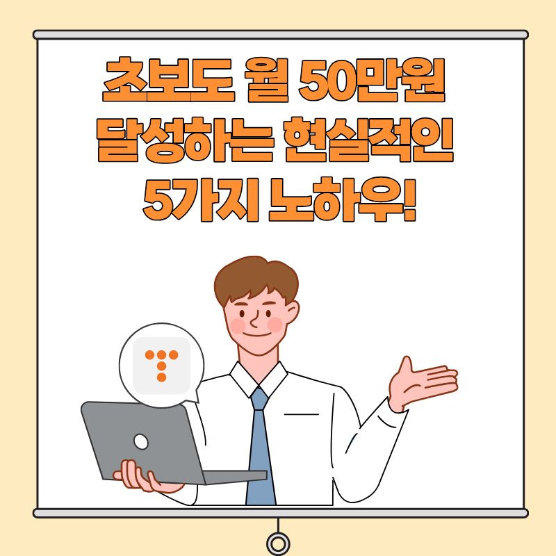 초보도 월 50만원 달성하는 현실적인 5가지 노하우!