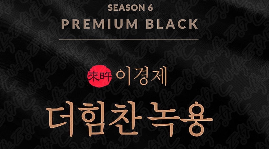 이경제 더힘찬녹용 효능 부작용