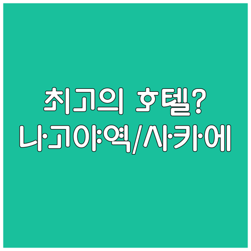 나고야 프리미엄 호텔 7곳 나고야역 ..