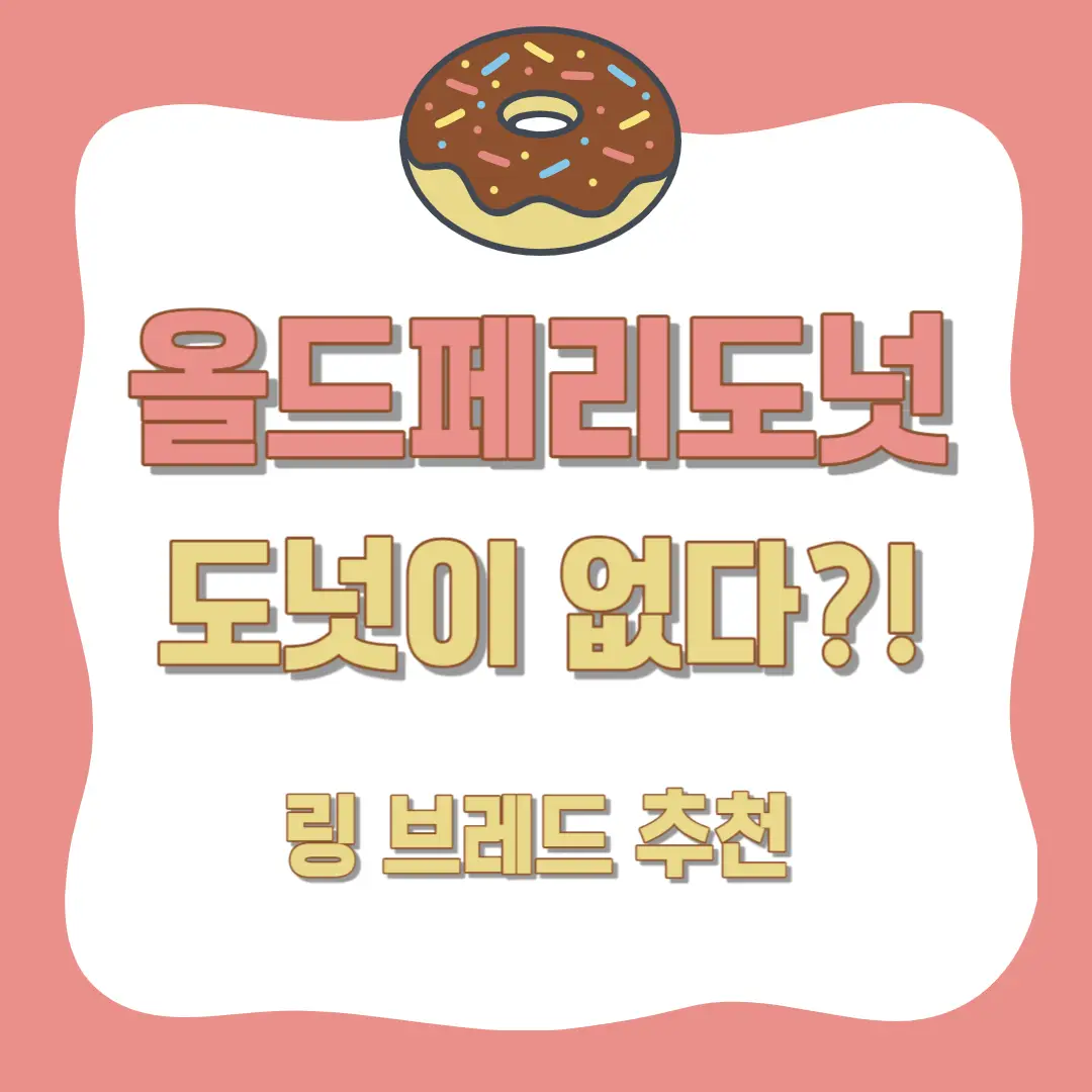 올드-페리-도넛