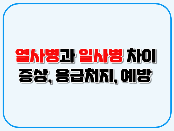 열사병과_일사병_차이