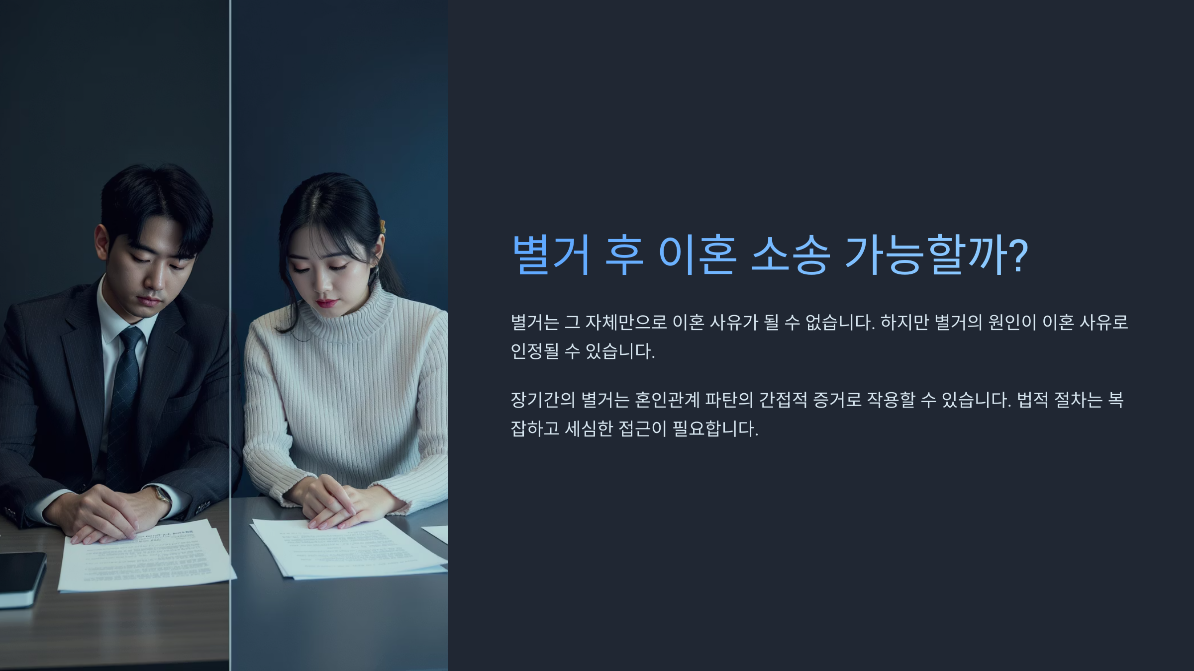 별거 후 이혼 소송