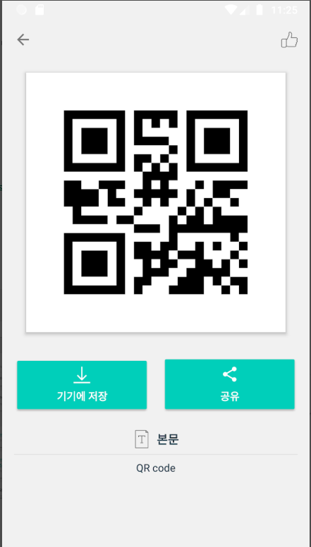 qr코드 스캔하는 방법, QR코드 만들기
