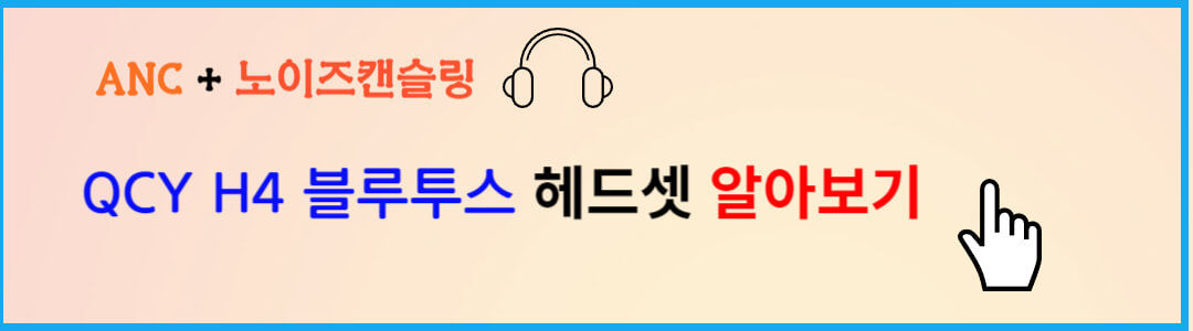 QCY H4 블루투스 헤드셋 ANC 노이즈캔슬링 기능 알아보기
