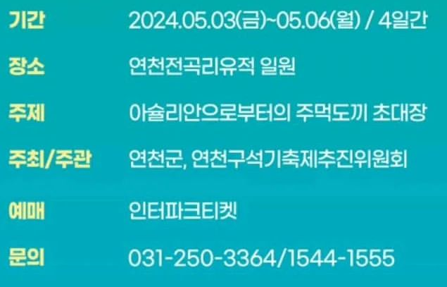 2024 31회 연천 구석기 축제 기본일정